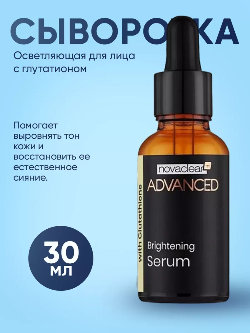 Осветляющая сыворотка для лица с глутатионом, 30 мл