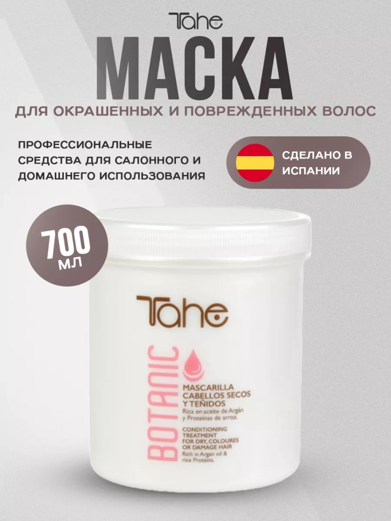 Ботаническая маска для окрашенных и поврежденных волос