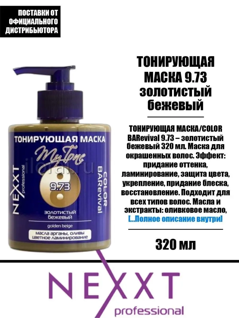 Тонирующая маска 9.73 золотистый бежевый