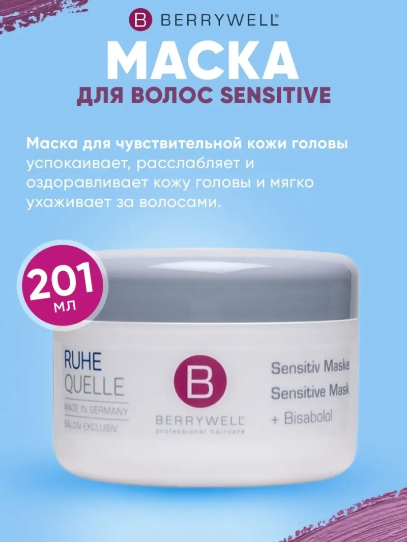 Маска для волос Sensitive 201 мл