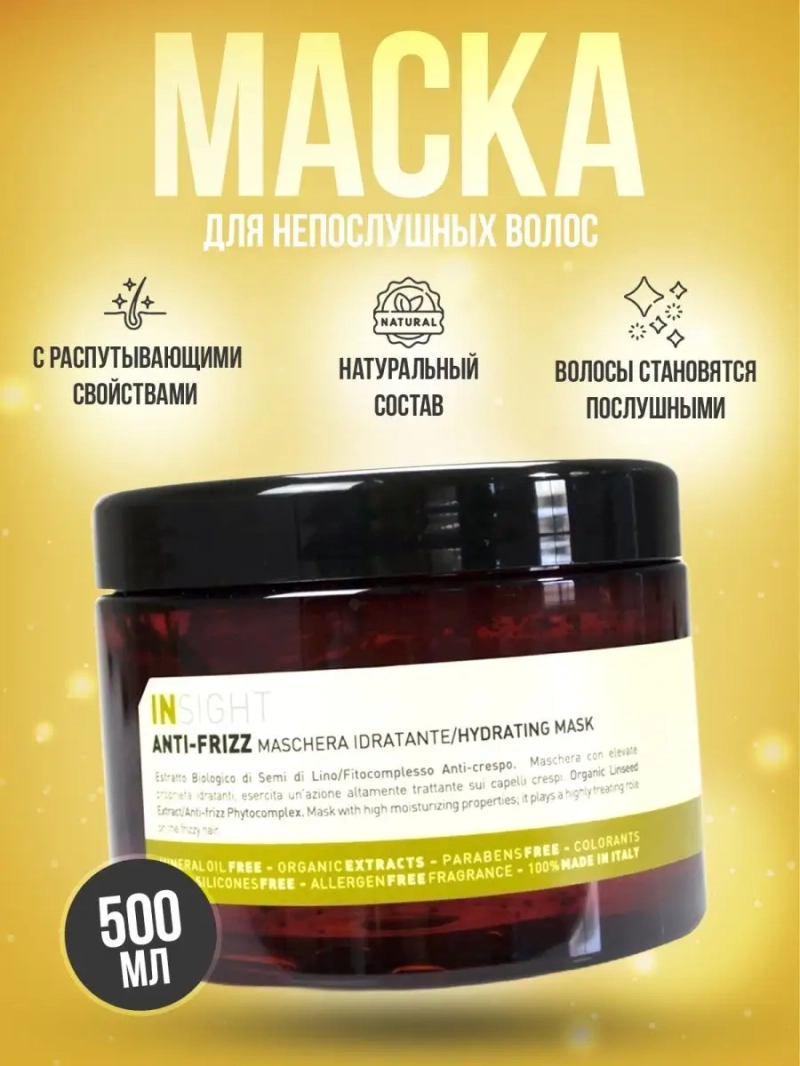 Разглаживающая маска для непослушных волос ANTI-FRIZZ