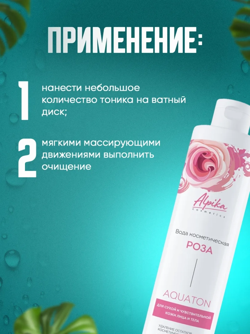 Профессиональный тоник для сухой кожи лица AQUAton Роза