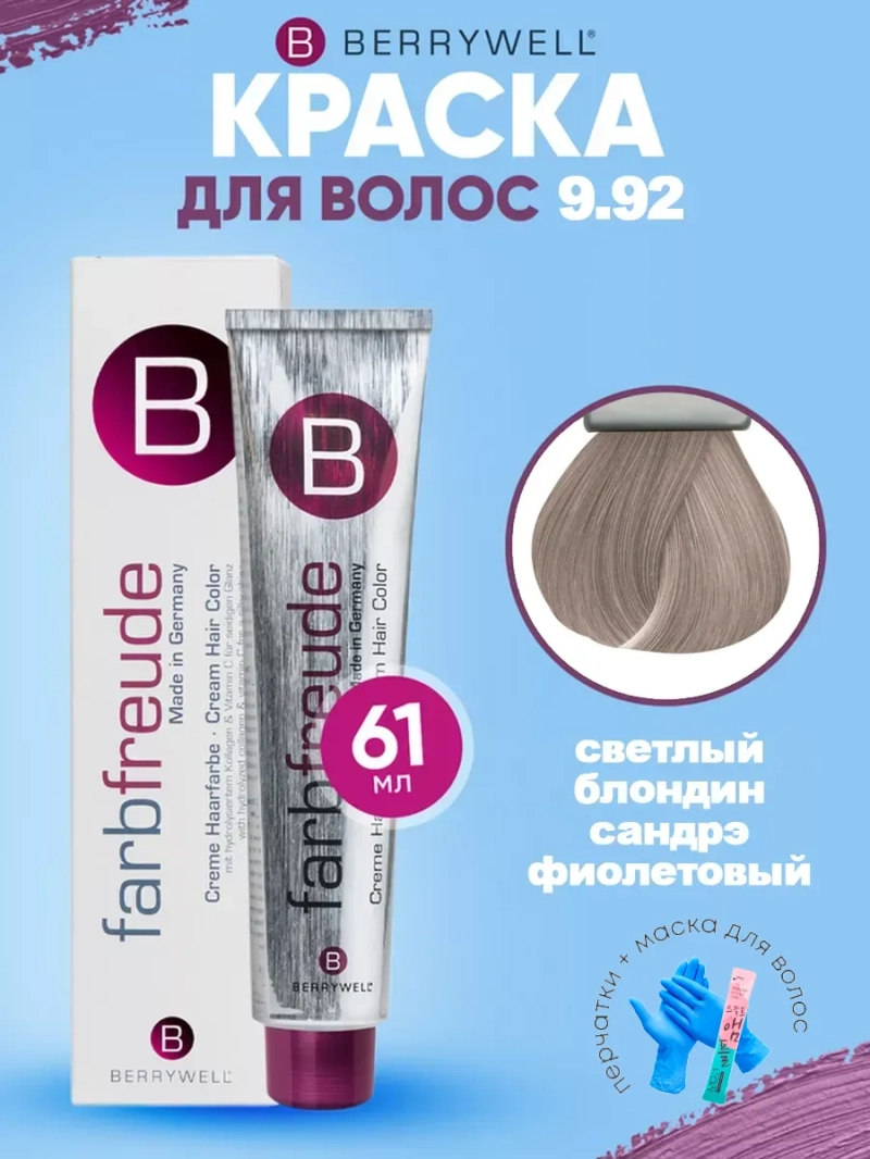 Набор для орашивания Берривелл тон: 9.92