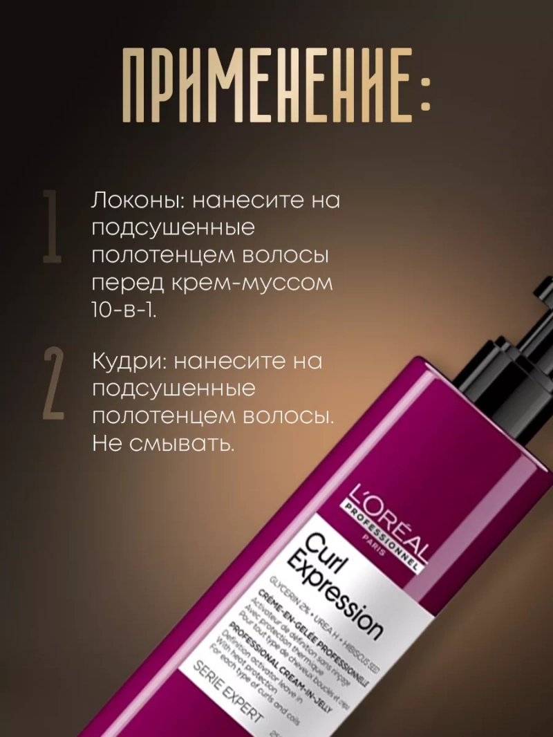 Несмываемый крем-гель активатор завитка Curl Expression