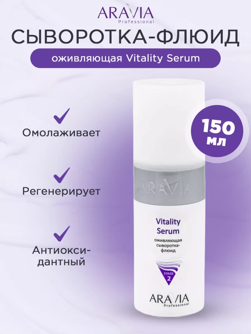 Оживляющая сыворотка-флюид Vitality Serum, 150 мл