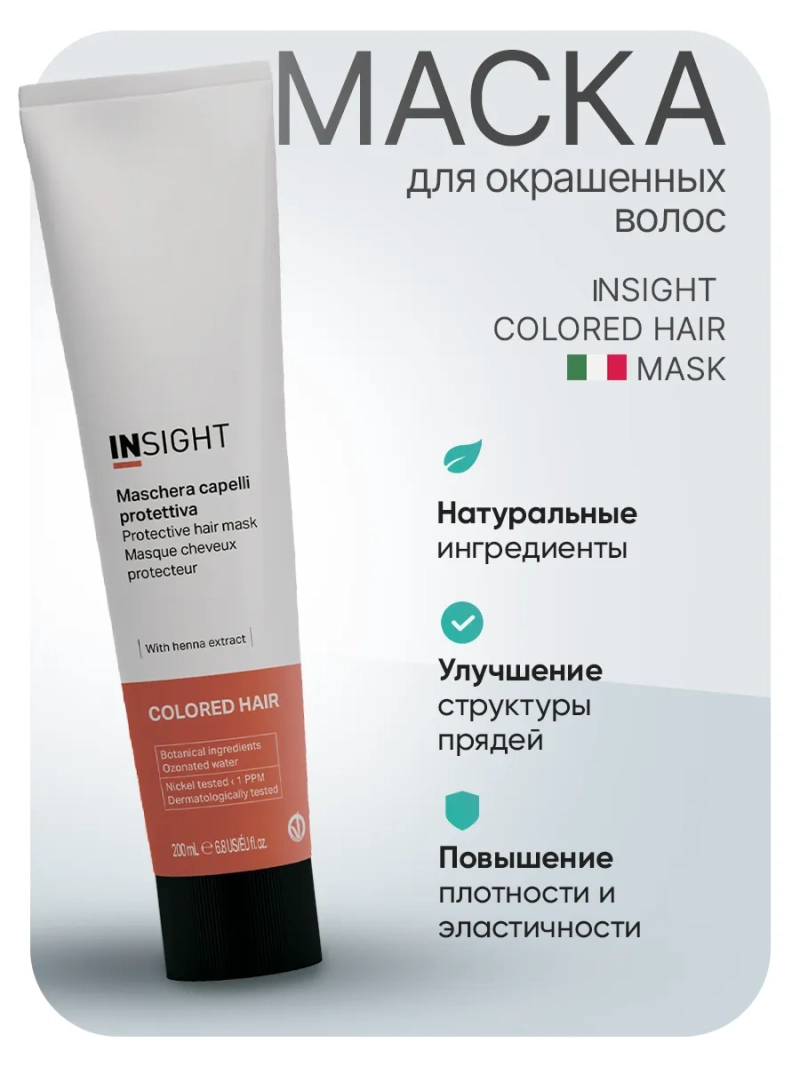 Маска защитная для окрашенных волос COLORED HAIR