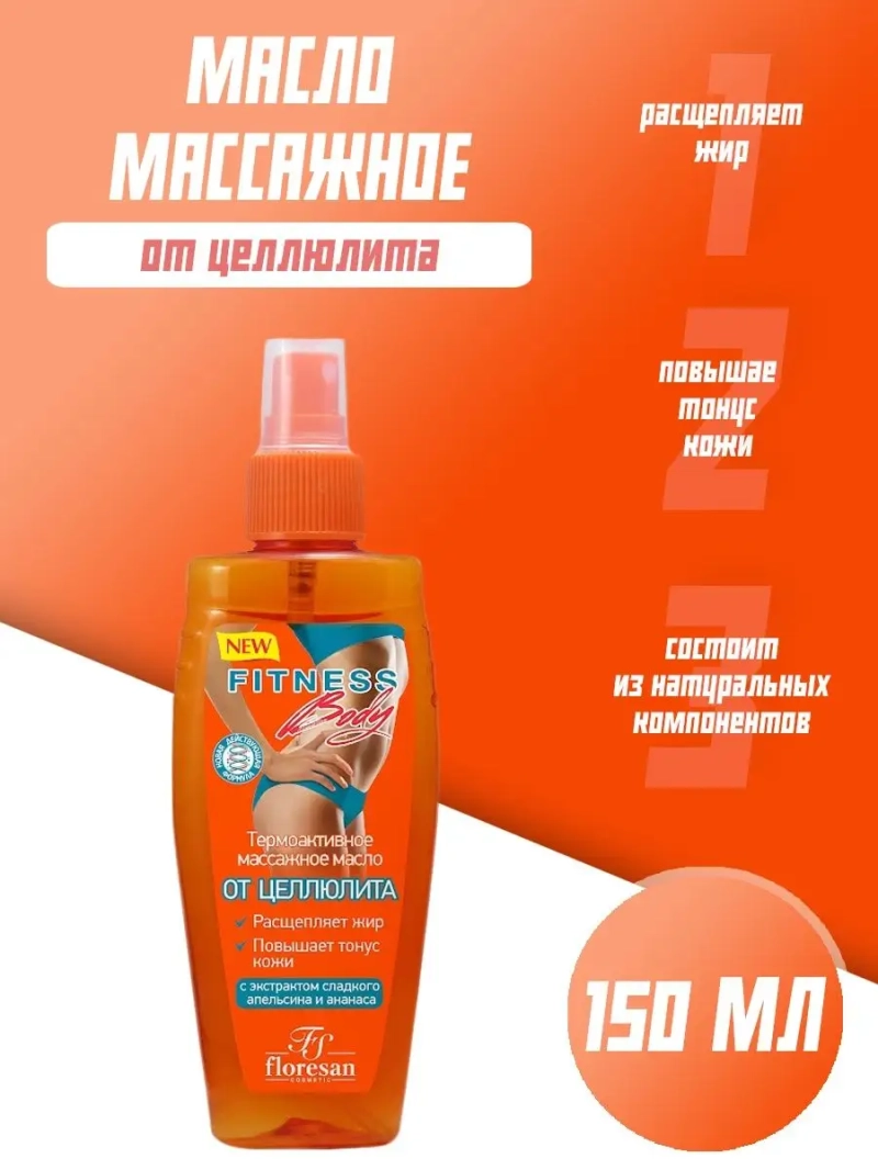 Термоактивное массажное масло "От целлюлита" 150 мл