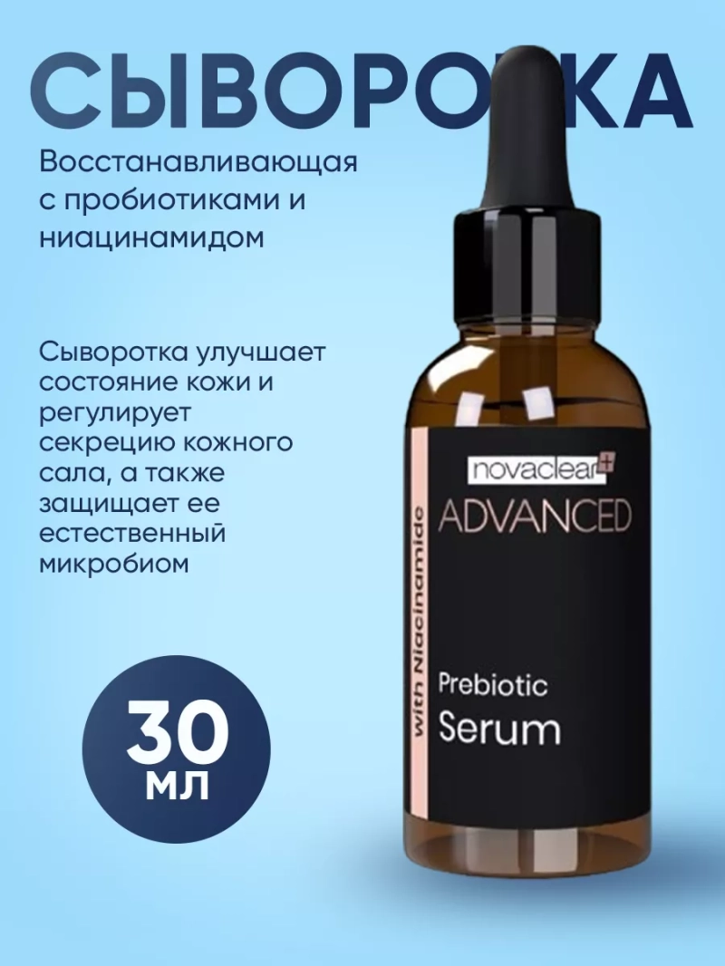 Восстанавливающая сыворотка с пробиотиками и ниацинамидом