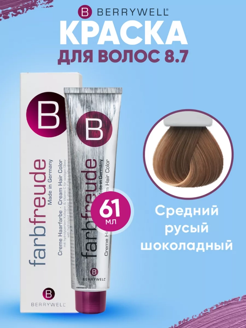 Набор для орашивания Берривелл тон:8.7