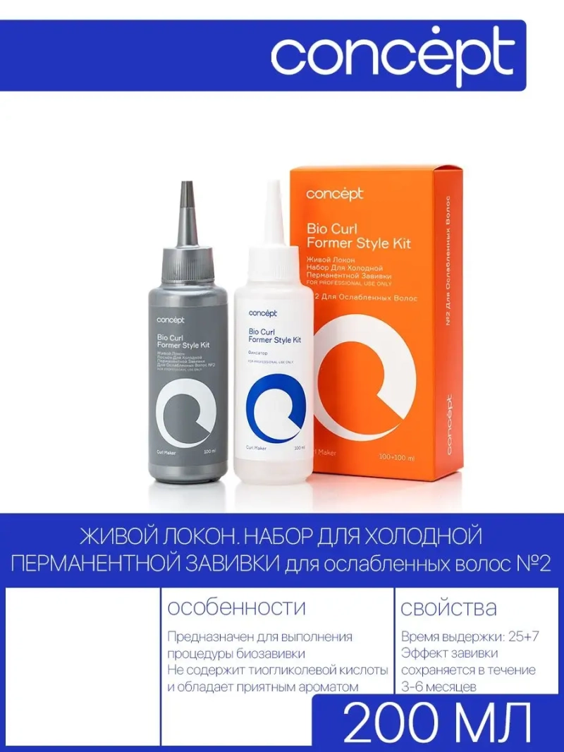 Биозавивка для ослабленных волос "живой локон" №2 100+100мл