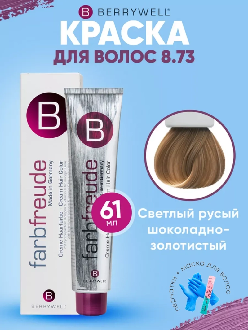 Набор для орашивания Берривелл тон:8.73