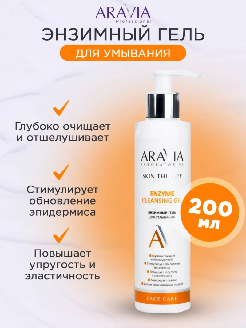 Очищающий гель для умывания энзимный, 200 мл