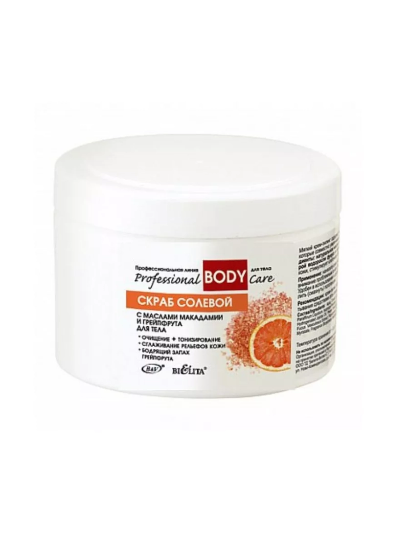 Скраб солевой с маслами макадамии и грейпфрута для тела