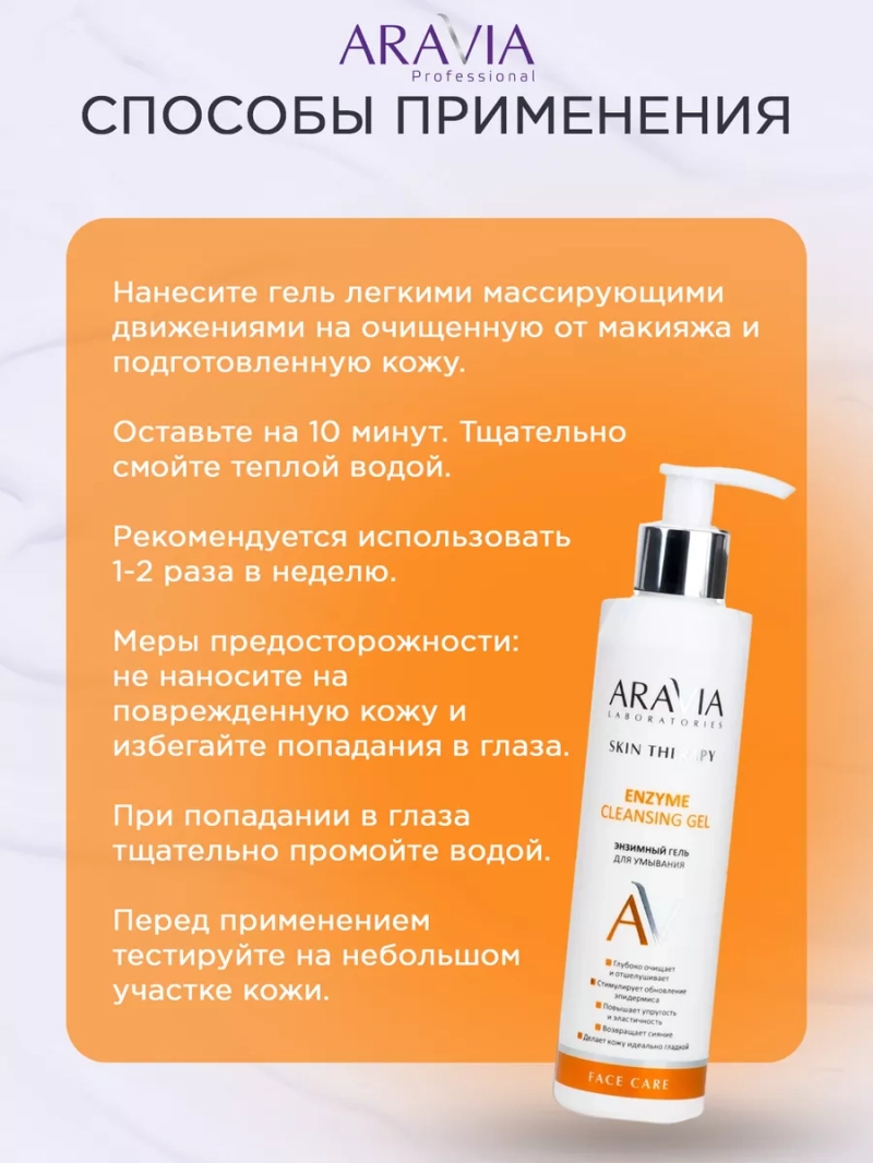 Очищающий гель для умывания энзимный, 200 мл