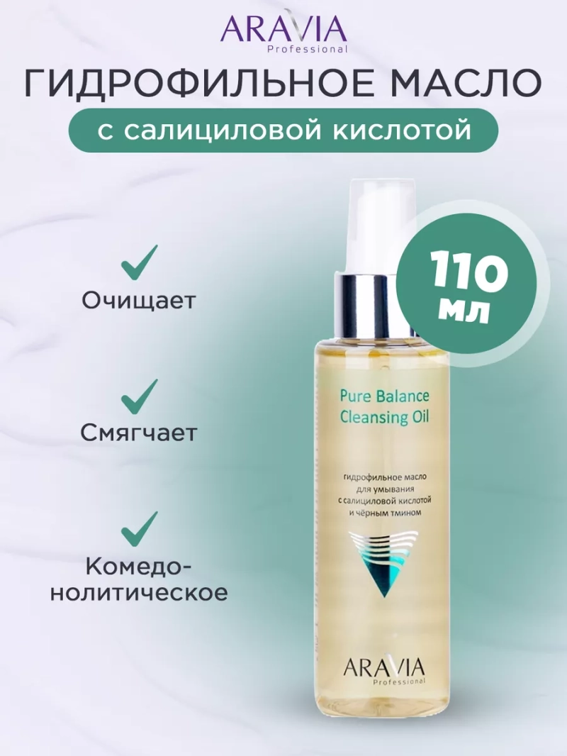 Гидрофильное масло с салициловой кислотой, 110 мл