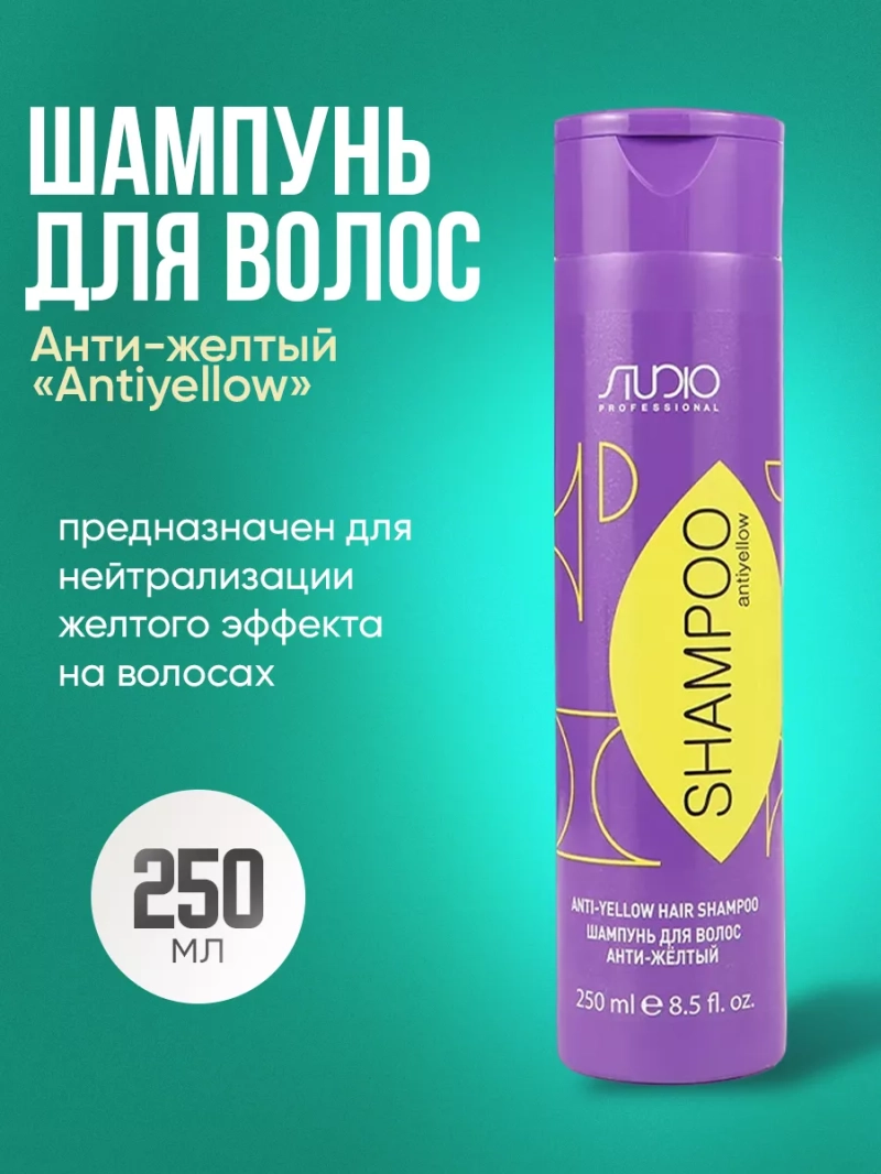 Шампунь для волос Анти-желтый Antiyellow