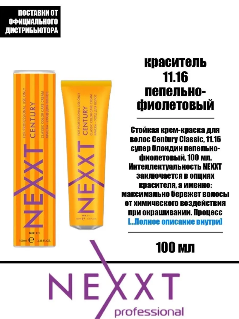 Перманентная краска-уход Century Classic тон:11.16