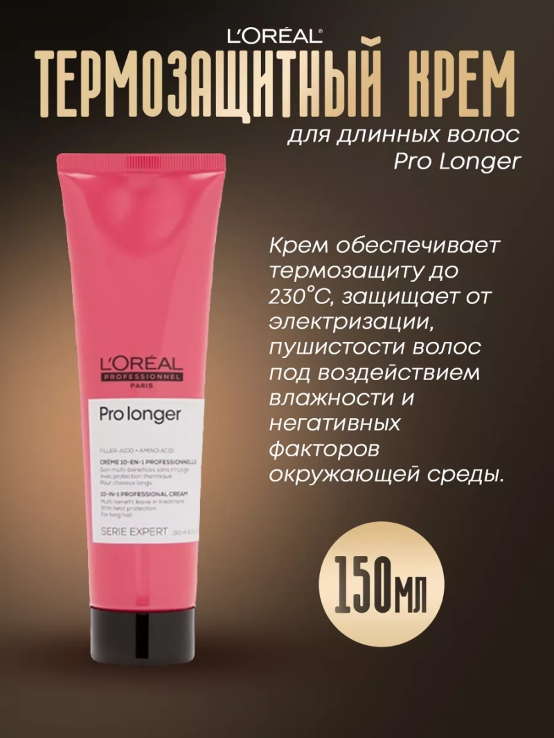 Термозащитный крем для длинных волос Pro Longer