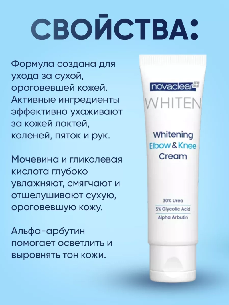 Крем отбеливающий для тела, локтей и коленей, 50 мл