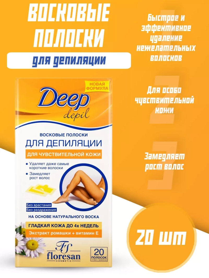 Восковые полоски для депиляции чувствительной кожи 20 шт.