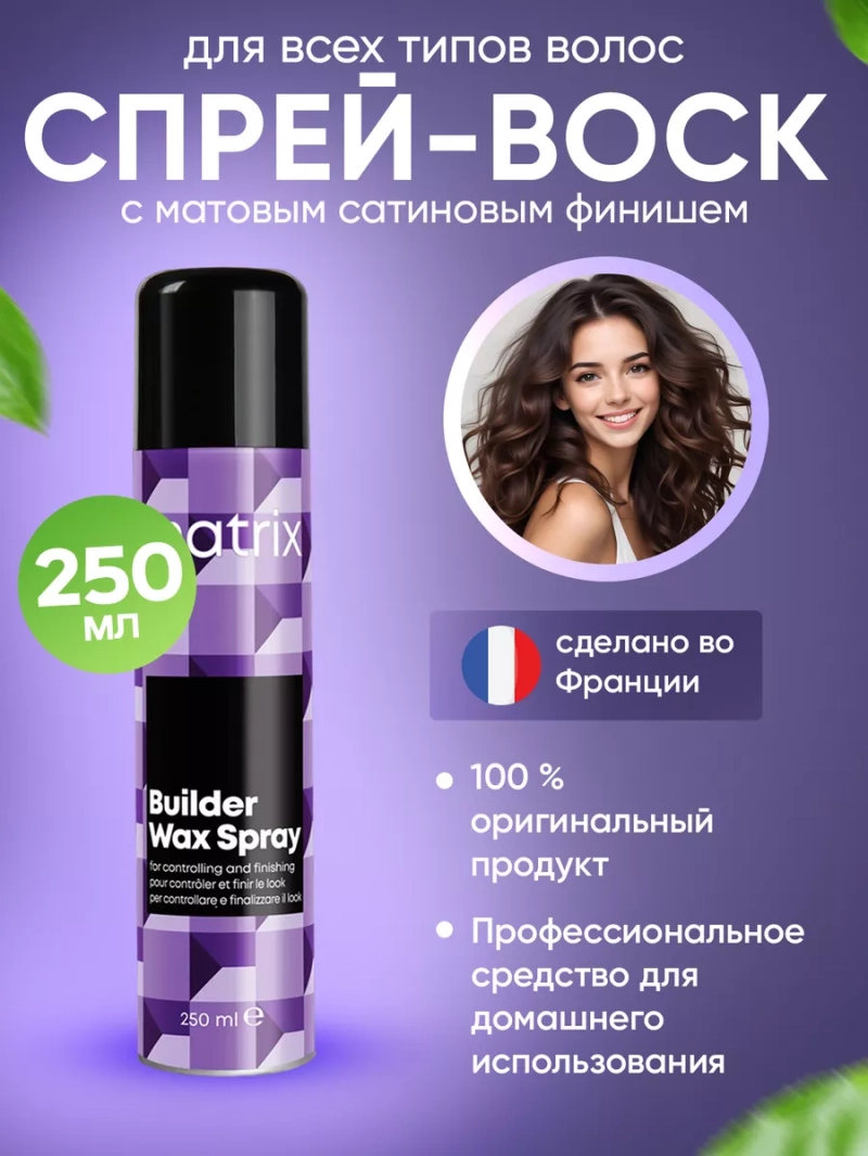 Профессиональный спрей-воск для всех типов волос Builder