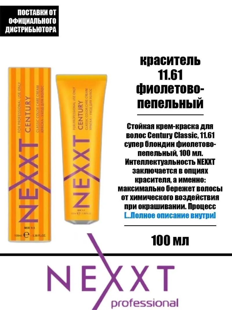Перманентная краска-уход Century Classic тон:11.61