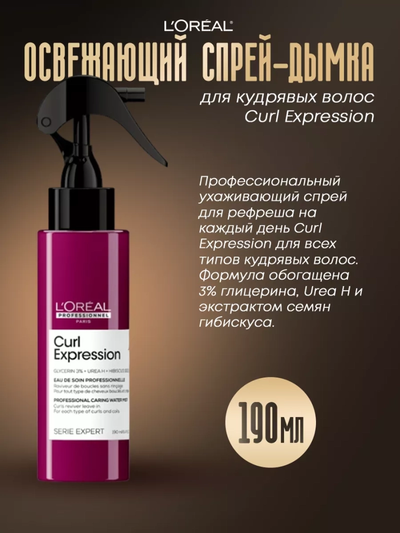 Освежающий спрей-дымка для кудрявых волос Curl Expression