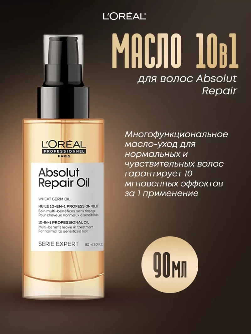 Многофункциональное масло 10 в 1 для волос Absolut Repair