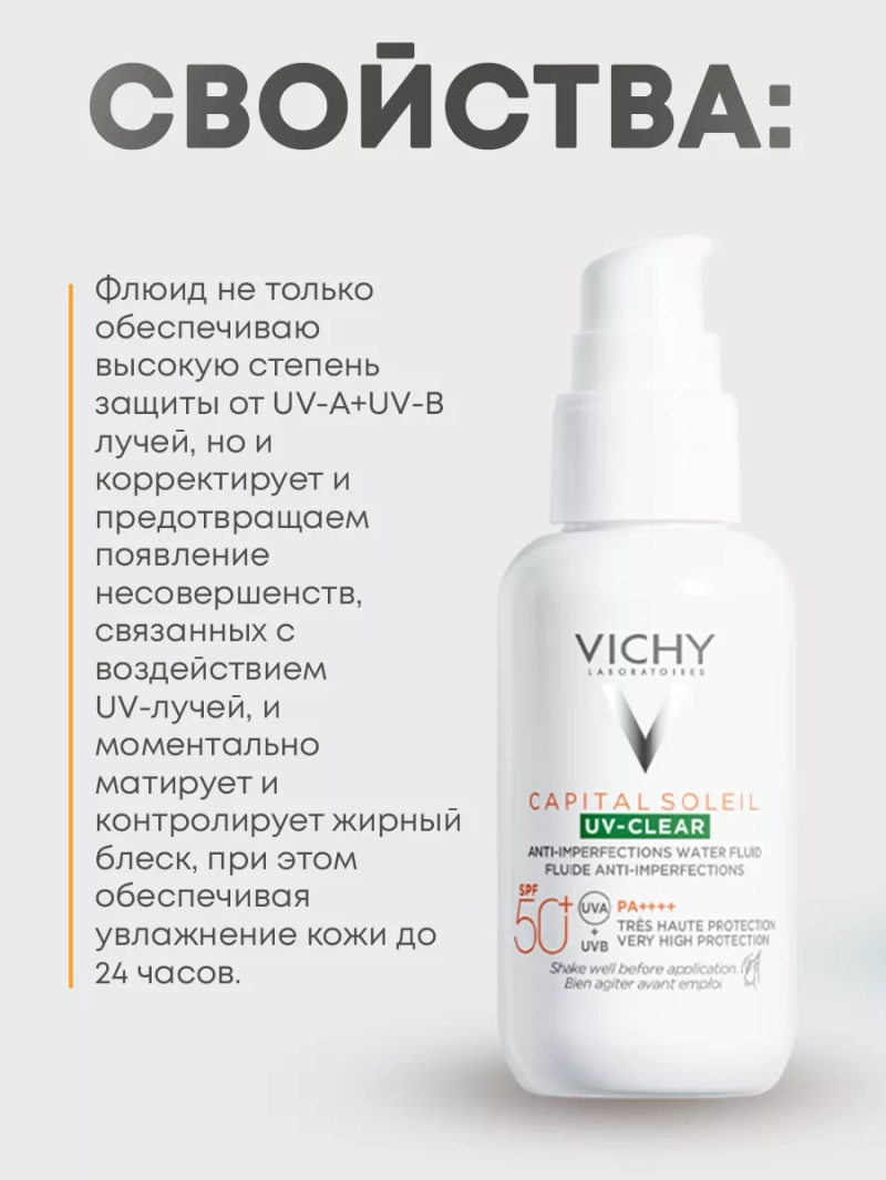 Солнцезащитный флюид для лица SPF50+ Capital Soleil UV-Clear