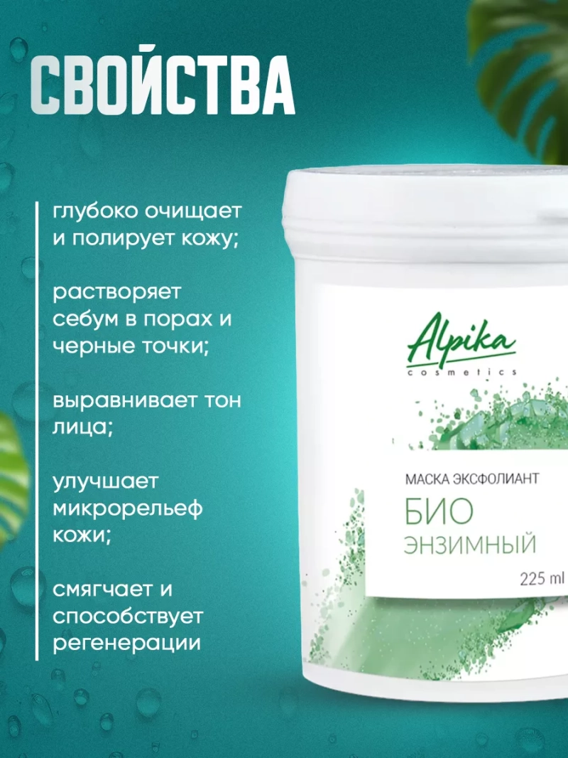 Биоэнзимная пилинг маска для лица Эксфолиант