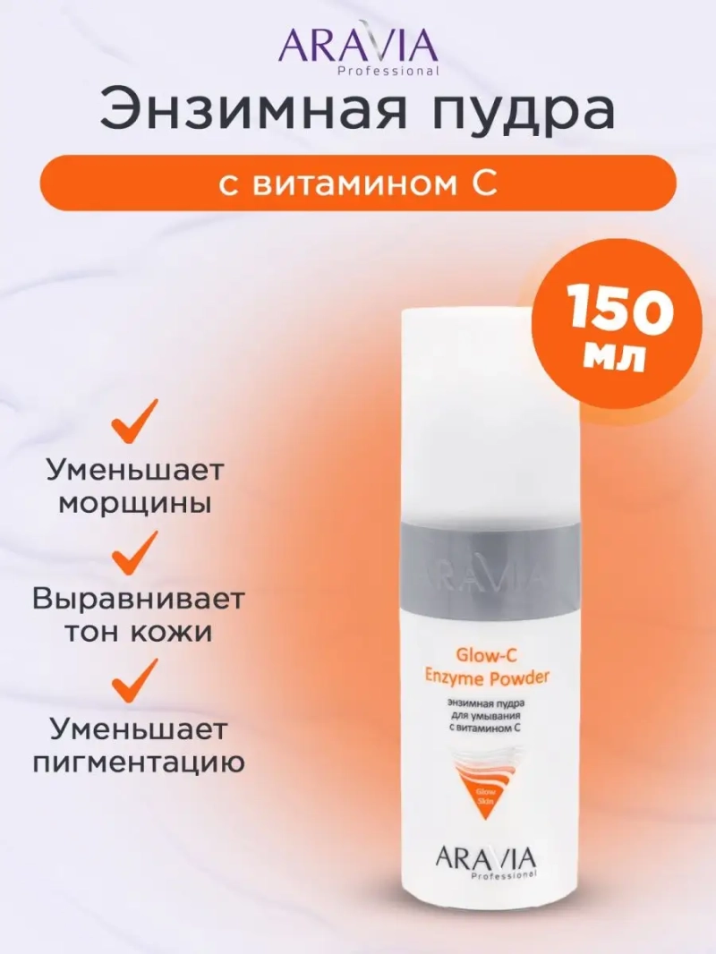 Энзимная пудра с витамином С, 150 мл