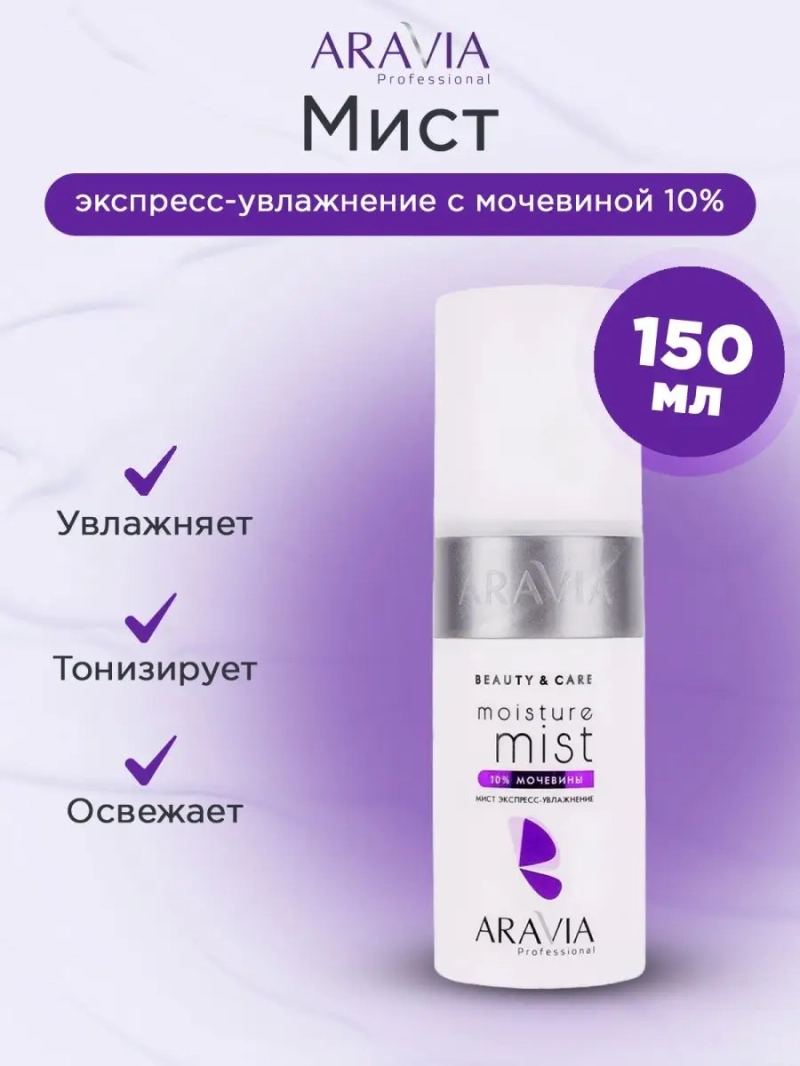 Мист экспресс-увлажнение с мочевиной (10%) 150мл