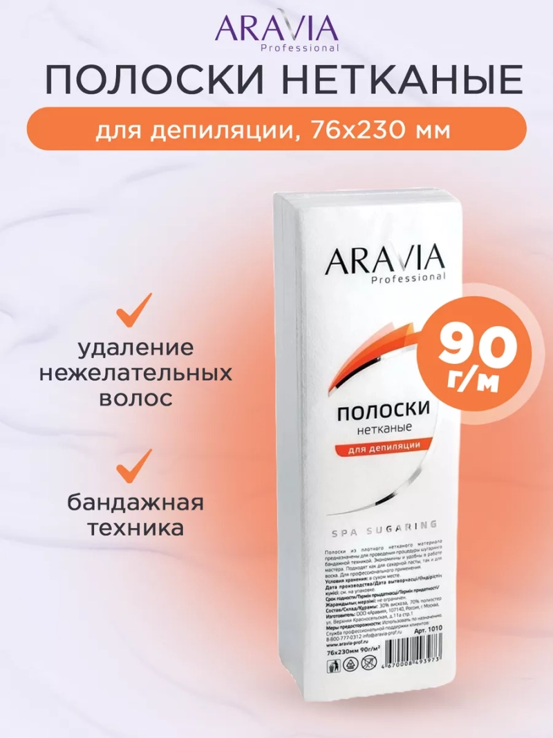 Полоски нетканые для депиляции, 76*230 мм, 90 г/м