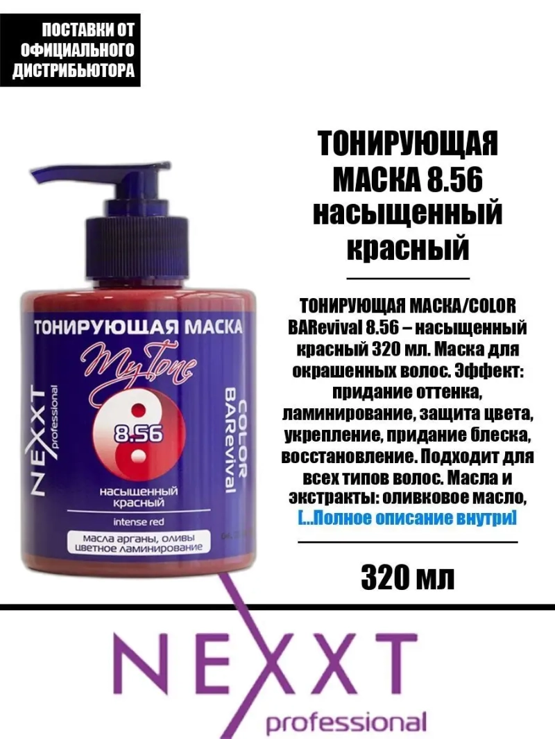 Тонирующая маска 8.56 насыщенный красный