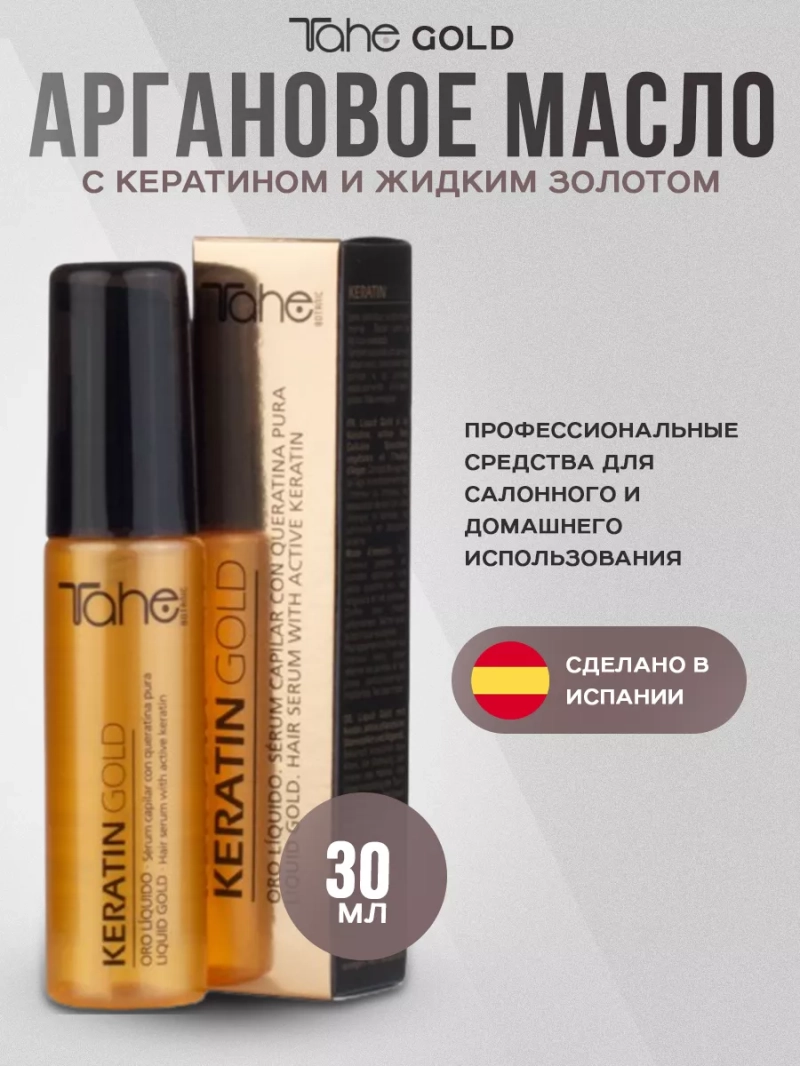 Keratin Gold Аргановое масло с кератином и жидким золотом