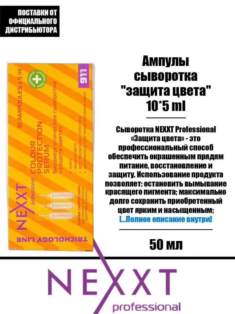 Ампулы сыворотка "защита цвета" 10*5 ml