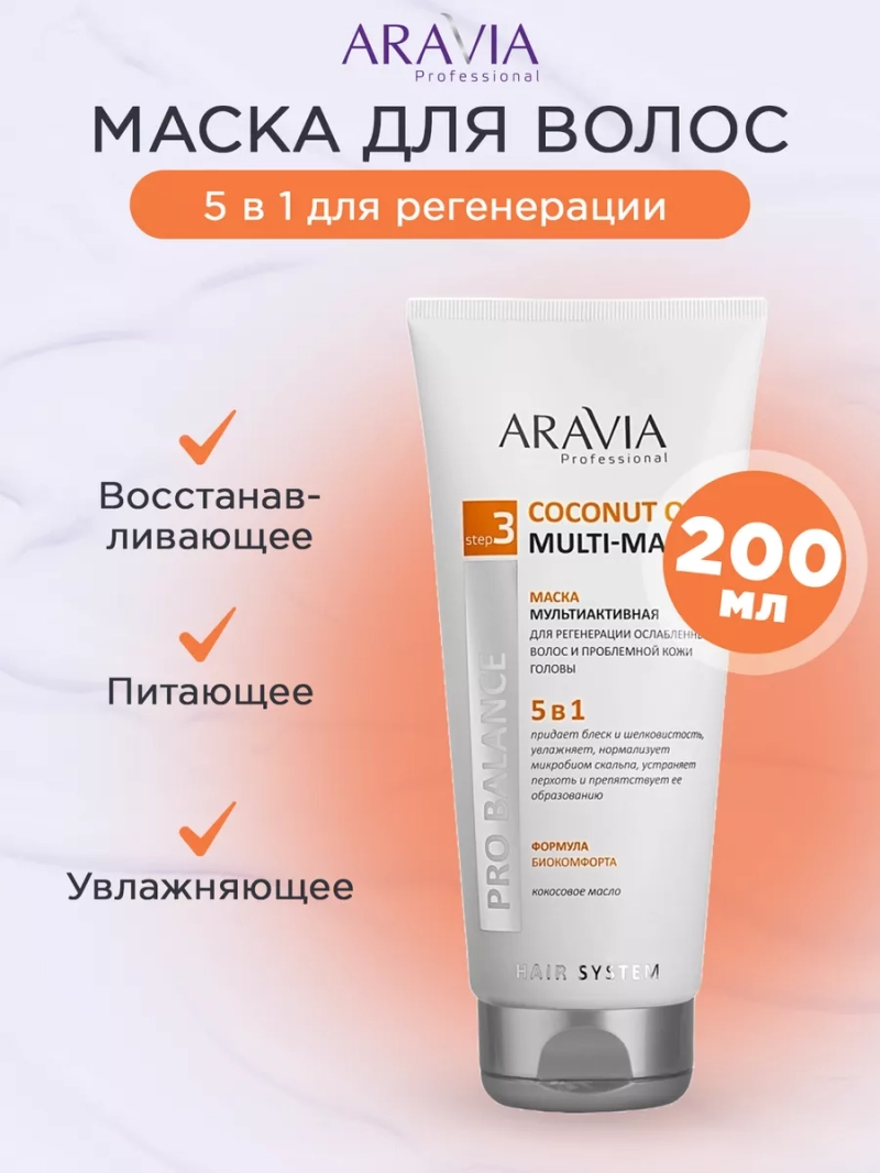 Маска мультиактивная 5 в 1 для регенерации, 200 мл