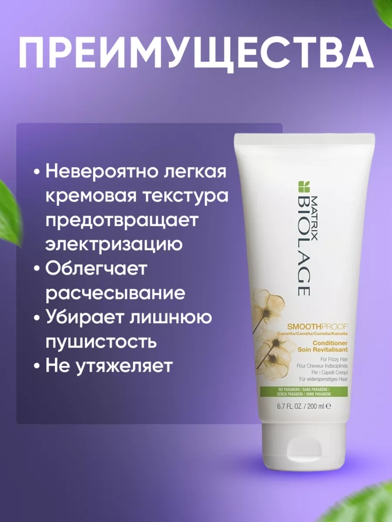 Разглаживающий кондиционер для непослушных волос BIOLAGE