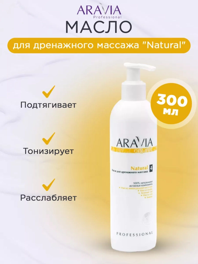 Масло для дренажного массажа "Natural", 300 мл