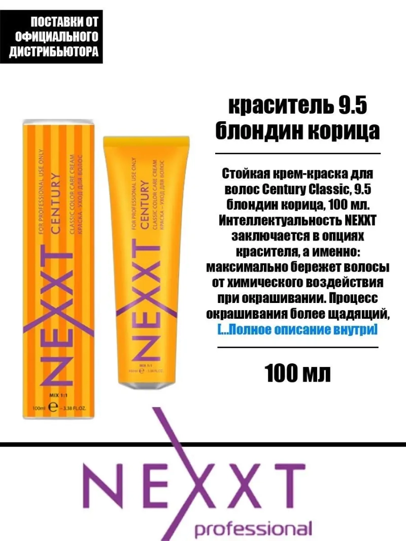 Перманентная краска-уход Century Classic тон:9.5