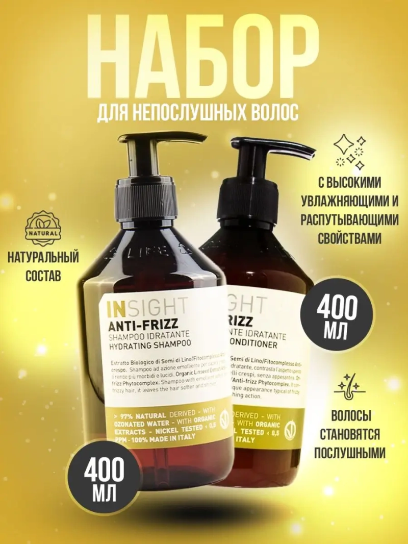 Разглаживающий набор для непослушных волос ANTI-FRIZZ