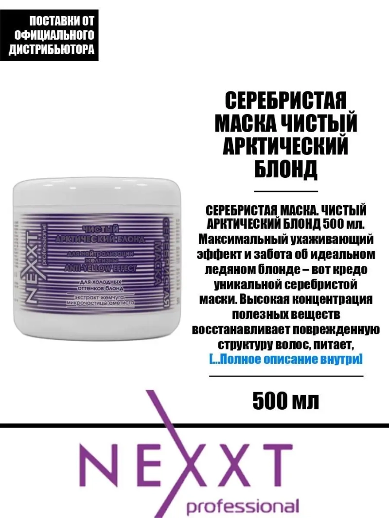 Серебристая маска арктический блонд