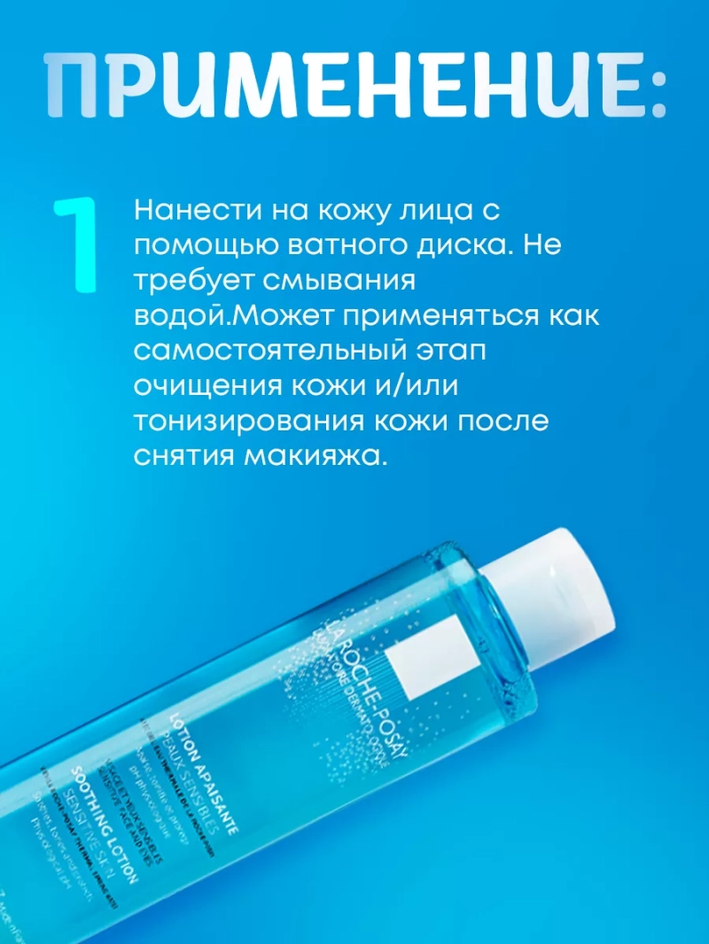 Успокаивающий тоник для чувствительной кожи лица и глаз