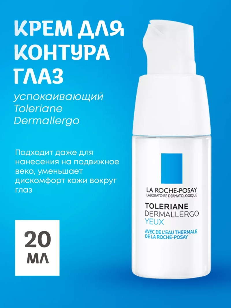 Успокаивающий крем для контура глаз Toleriane Dermallergo