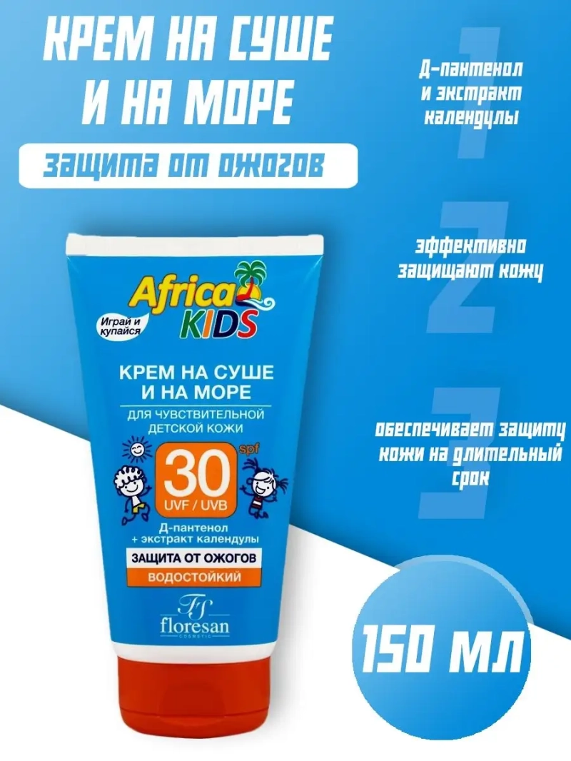Крем на суше и на море для детской кожи SPF 30 150 мл