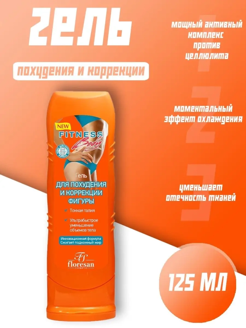 Гель для коррекции фигуры 125 мл