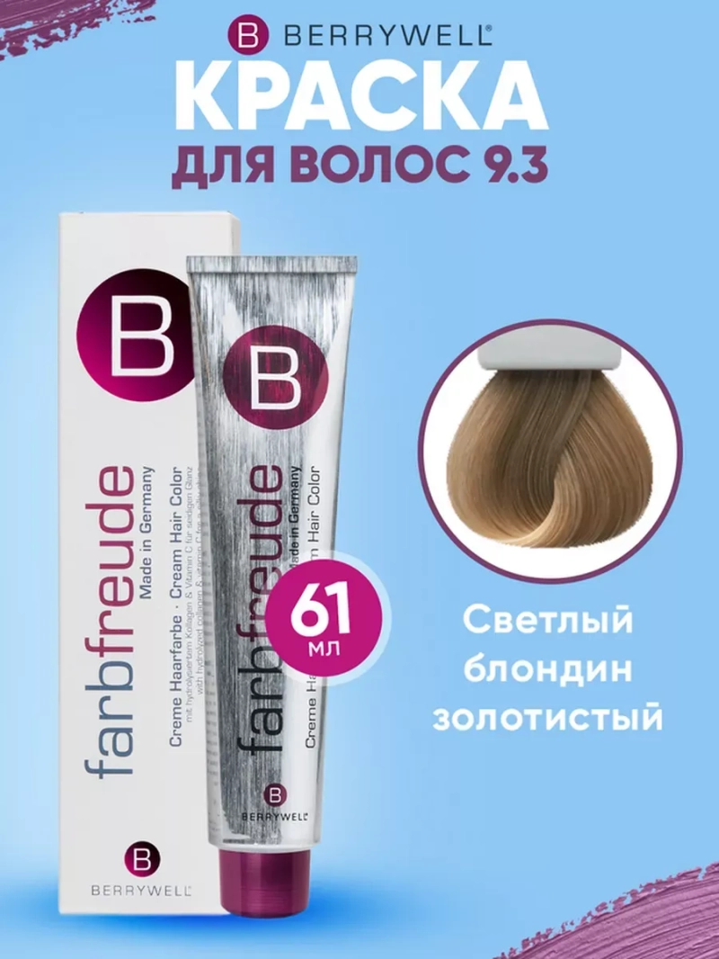 Стойкая крем-краска для волос Беривелл тон:9.3