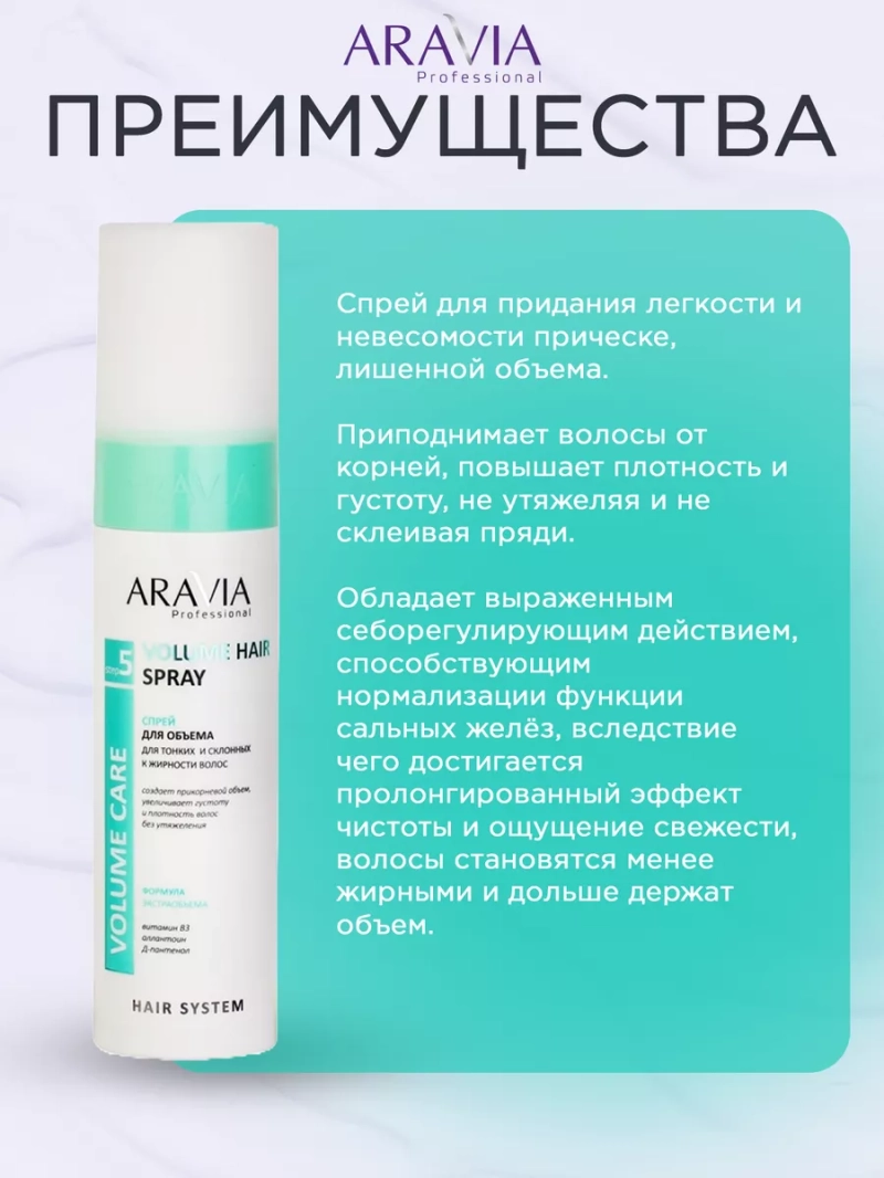 Спрей для объема тонких и склонных к жирности волос 250мл