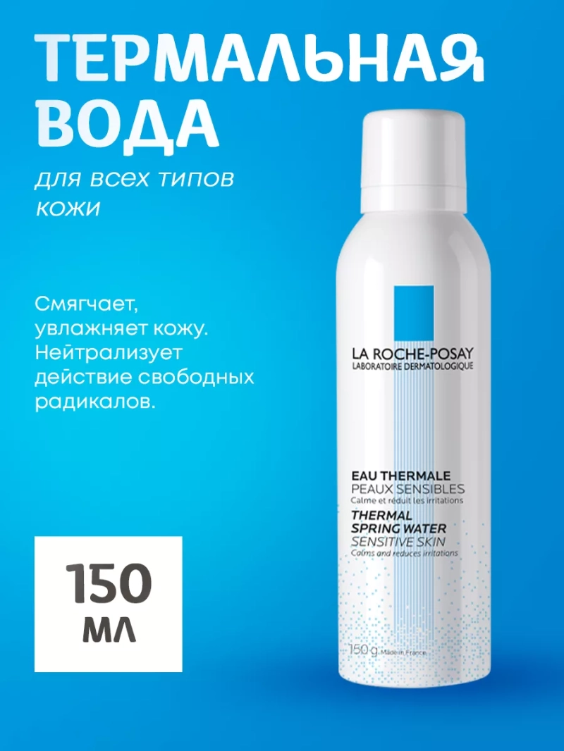 Термальная вода для всех типов кожи 150 мл