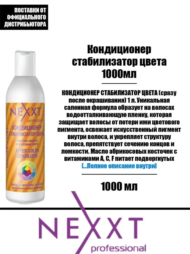 Кондиционер стабилизатор цвета 1000мл